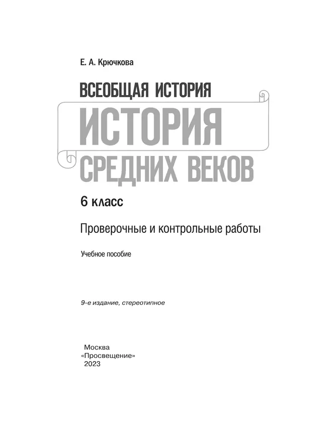 Всеобщая история. История Средних веков. Проверочные и контрольные работы. 6 класс 16 Всеобщая история. История Средних веков. Проверочные и контрольные работы. 6 класс 16