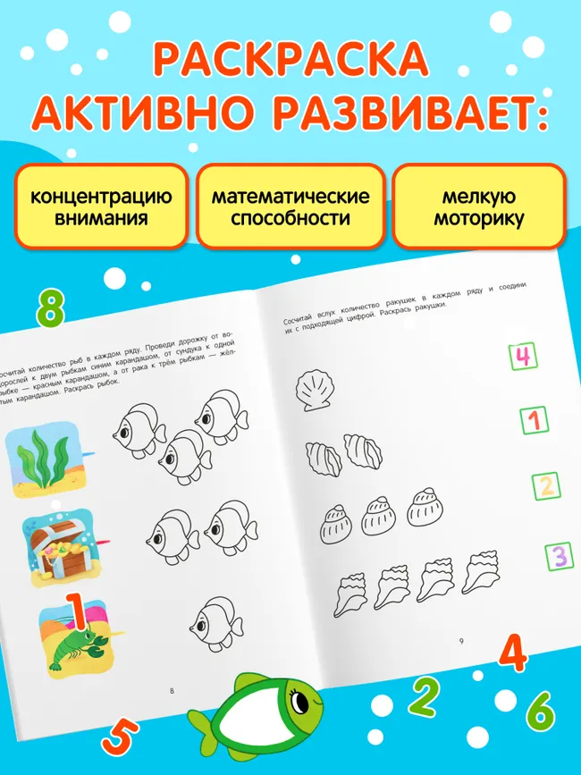 Подводный мир. Математическая раскраска. 3+ 31