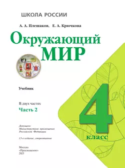 Окружающий мир. 4 класс. Учебник. В 2 ч. Часть 2 28