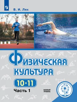Физическая культура. 10-11 классы. Учебное пособие. В 2 ч. Часть 1 (для слабовидящих обучающихся) 1