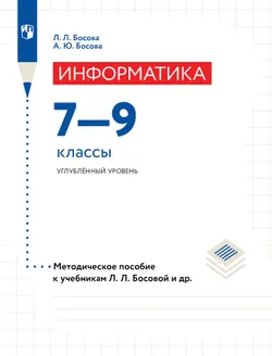 Информатика. 7-9 классы. Углублённый уровень. Методическое пособие к учебникам Босовой Л.Л. 1