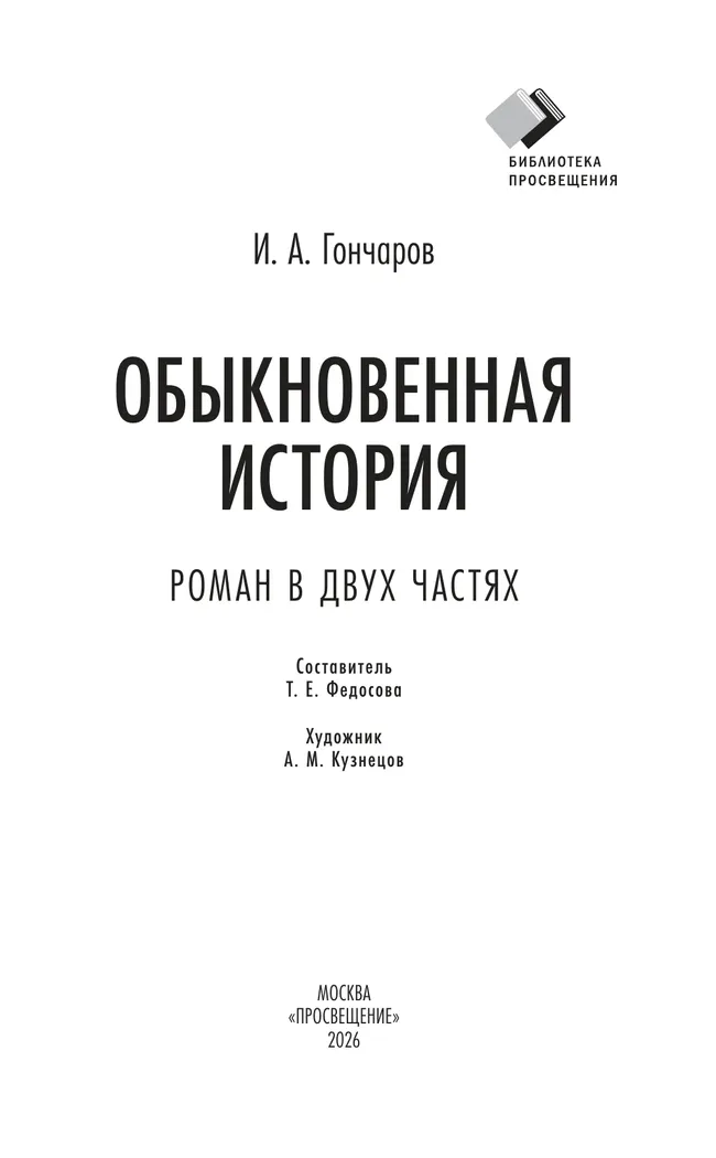 Обыкновенная история. Роман в двух частях 17 Обыкновенная история. Роман в двух частях 17