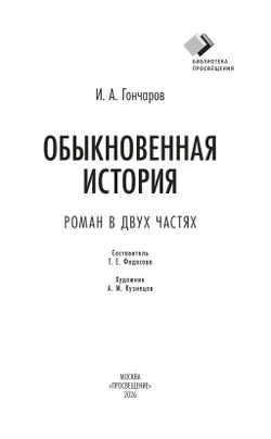 Обыкновенная история. Роман в двух частях 17
