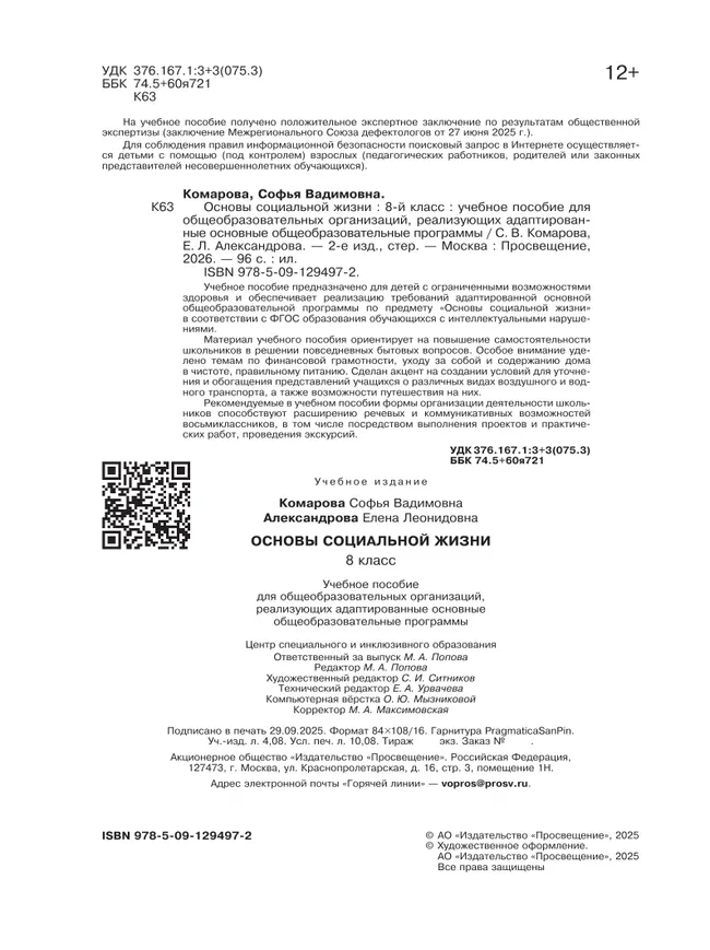 Основы социальной жизни. 8 класс. Учебное пособие (для обучающихся с интеллектуальными нарушениями) 23