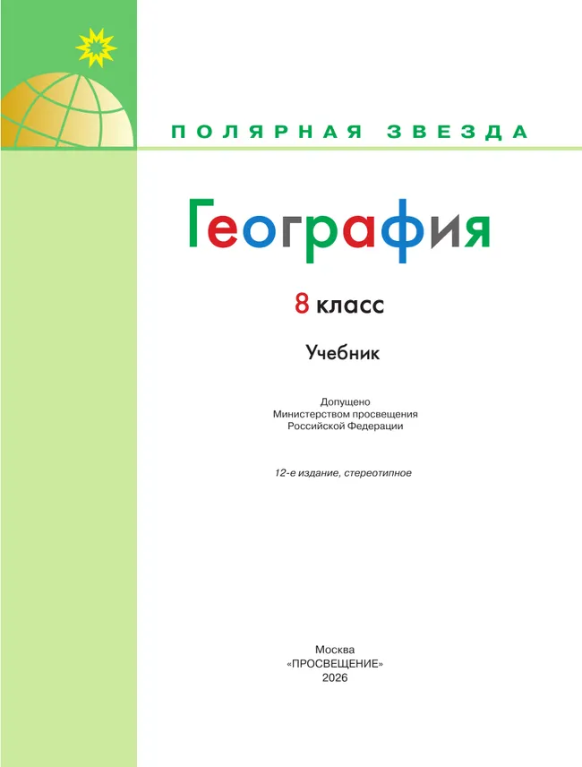 География. 8 класс. Учебник 7