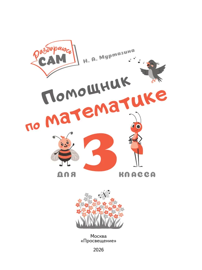 Помощник по математике. 3 класс 5 Помощник по математике. 3 класс 5