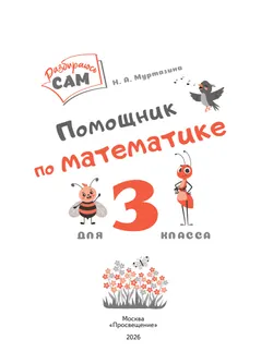 Помощник по математике. 3 класс 5
