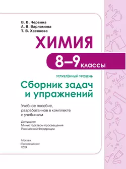 Химия. 8 - 9 классы. Углублённый уровень. Сборник задач и упражнений. Учебное пособие, разработанное в комплекте с учебником 14