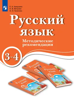 Русский язык. 3-4 классы. Методические рекомендации. Для ОО с обучением на родном (нерусском) и русском (неродном) языке 1