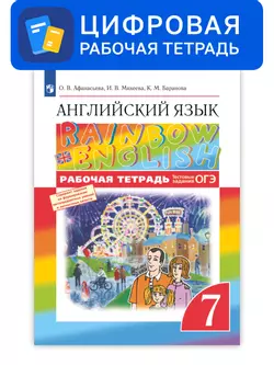 Английский язык. 7 класс. УМК Rainbow English. Цифровая рабочая тетрадь 1