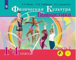 Физическая культура. Гимнастика. 1-4 классы. Электронная форма учебника. В 2 ч. Часть 2 1
