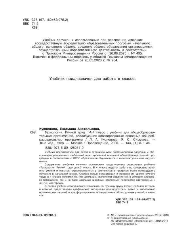 Технология. Ручной труд. 4 класс. Учебник (для обучающихся с интеллектуальными нарушениями) 29