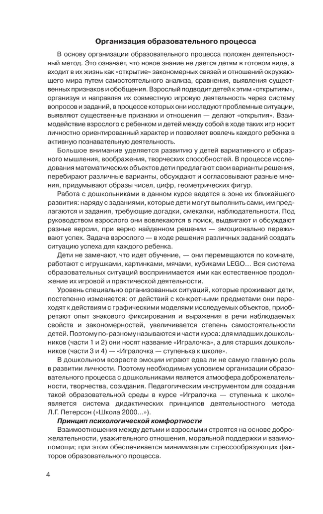 Игралочка - ступенька к школе. Практический курс математики для дошкольников. Методические рекомендации. Ступень 4 (1-2) 11