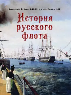 История русского флота 11