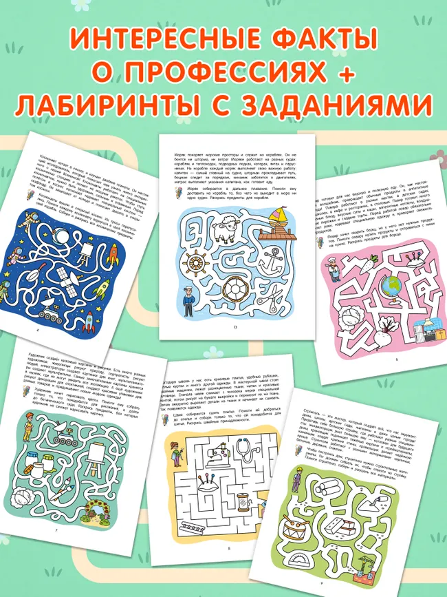 Лабиринты профессий. Логическая раскраска. 5+ 7