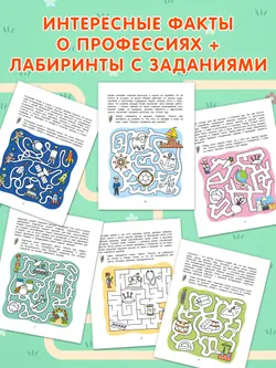 Лабиринты профессий. Логическая раскраска. 5+ 7