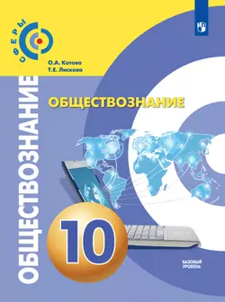 Обществознание. 10 класс. Базовый уровень. Электронная форма учебника. Базовый уровень 1