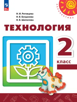 Технология. 2 класс. Учебное пособие 1