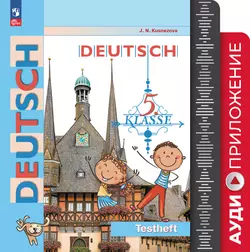 Немецкий язык. 5 класс. Контрольные задания. Аудиокурс 1