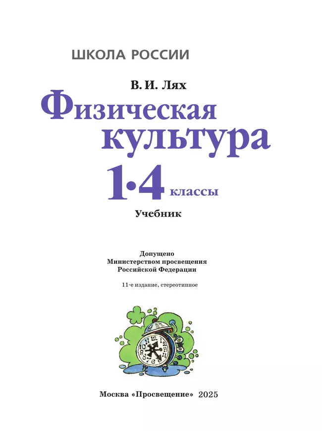 Физическая культура. 1-4 класс. Учебник 12 Физическая культура. 1-4 класс. Учебник 12