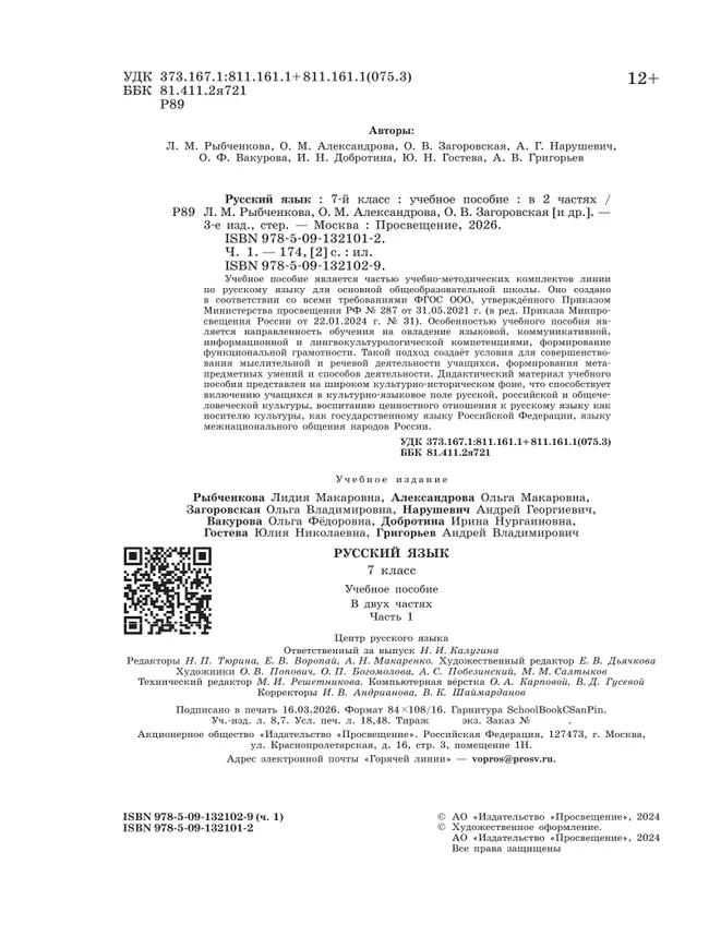 Русский язык. 7 класс. В 2 ч. Часть 1. Учебное пособие 10