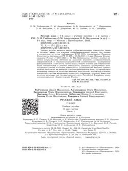 Русский язык. 7 класс. В 2 ч. Часть 1. Учебное пособие 10