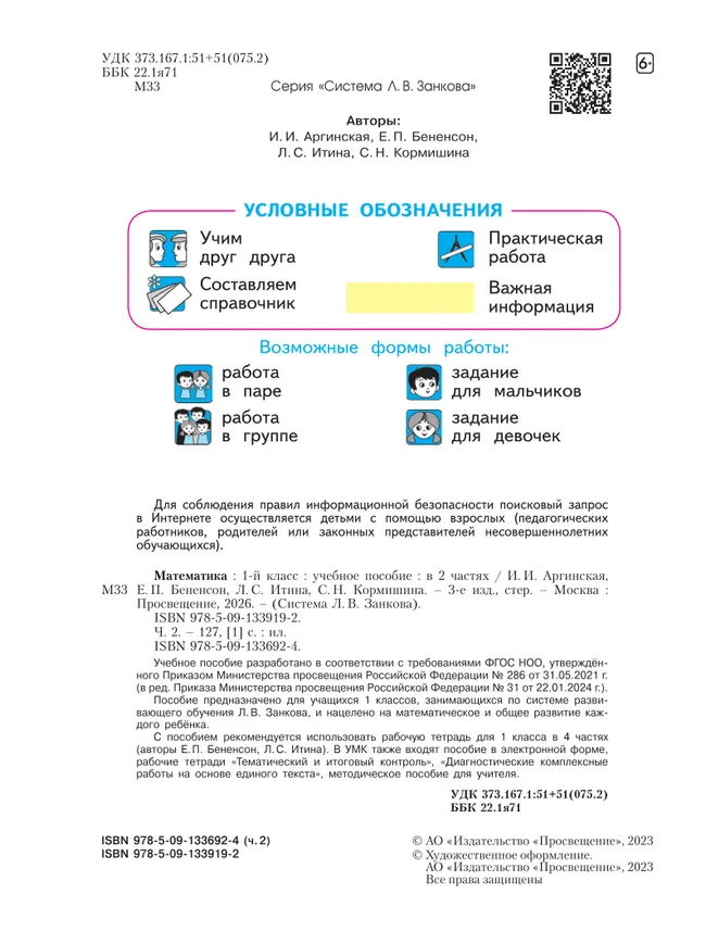 Математика. 1 класс. Учебное пособие В 2 ч. Часть 2 23