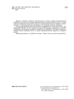 Испанский язык. Рабочая тетрадь. 9 класс. Углубленный уровень 22