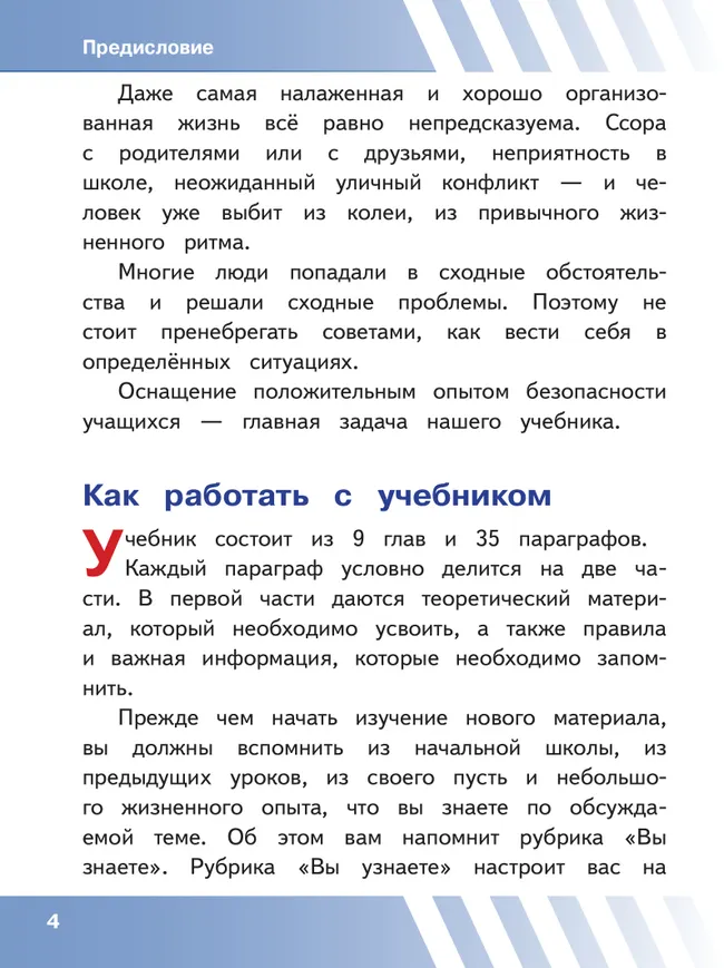 Основы безопасности жизнедеятельности. 7 класс. Учебное пособие. В 2-х ч. Часть 1 (версия для слабовидящих обучающихся) 8