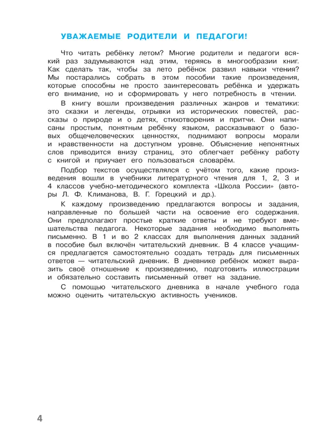 Литературное чтение. Читаем летом. 4 класс 4