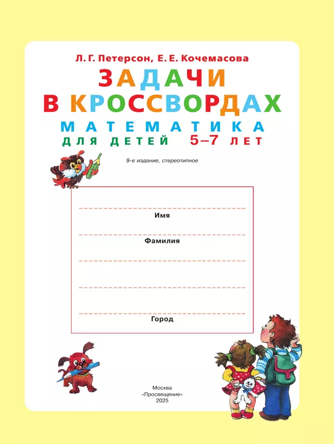 Задачи в кроссвордах. Математика для детей 5-7 лет 53