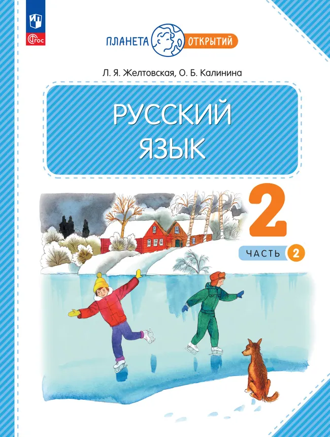 Русский язык. 2 класс. Электронная форма учебного пособия. В 2 частях. Ч. 2 1 Русский язык. 2 класс. Электронная форма учебного пособия. В 2 частях. Ч. 2 1