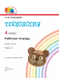 Технология. Рабочая тетрадь. 4 класс. В 2 ч. Часть 2 41