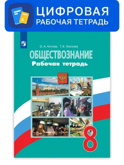 Обществознание. 8 класс. УМК Боголюбов Л.Н. и др. Цифровая рабочая тетрадь 1