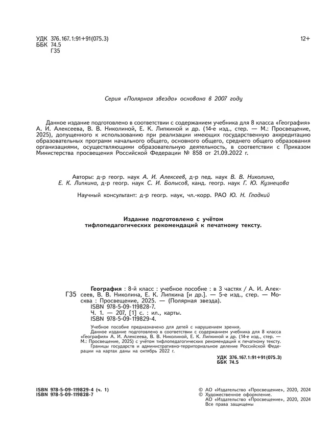 География. 8 класс. Учебное пособие. В 3 ч. Часть 1 (для слабовидящих обучающихся) 20 География. 8 класс. Учебное пособие. В 3 ч. Часть 1 (для слабовидящих обучающихся) 20