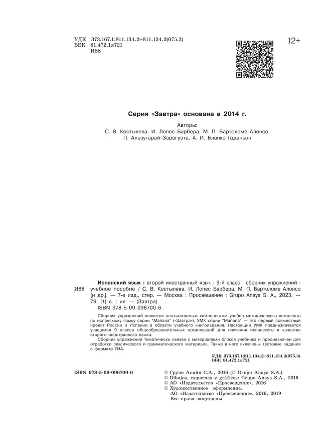 Испанский язык. Второй иностранный язык. Сборник упражнений. 9 класс 36 Испанский язык. Второй иностранный язык. Сборник упражнений. 9 класс 36