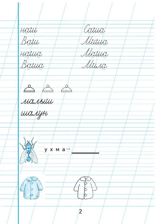 Пропись для 1 класса. В 3 частях. Часть 2. (Пропись № 2) (для обучающихся с интеллектуальными нарушениями) 5