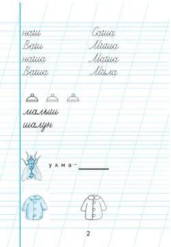 Пропись для 1 класса. В 3 частях. Часть 2. (Пропись № 2) (для обучающихся с интеллектуальными нарушениями) 5