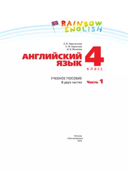 Английский язык. 4 класс. Учебное пособие. В 2 частях. Часть 1 28