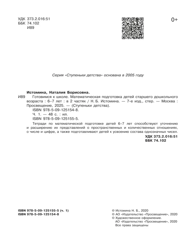 Готовимся к школе. Математическая подготовка детей старшего дошкольного возраста. 6-7 лет. В 2 ч. Часть 1 22