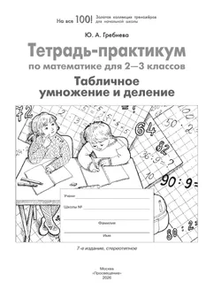 Тетрадь-практикум по математике для 2-3 классов. Табличное умножение и деление 8