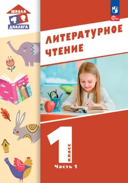 Литературное чтение.  1 класс. Учебник. В 2-х частях. Часть 1 1