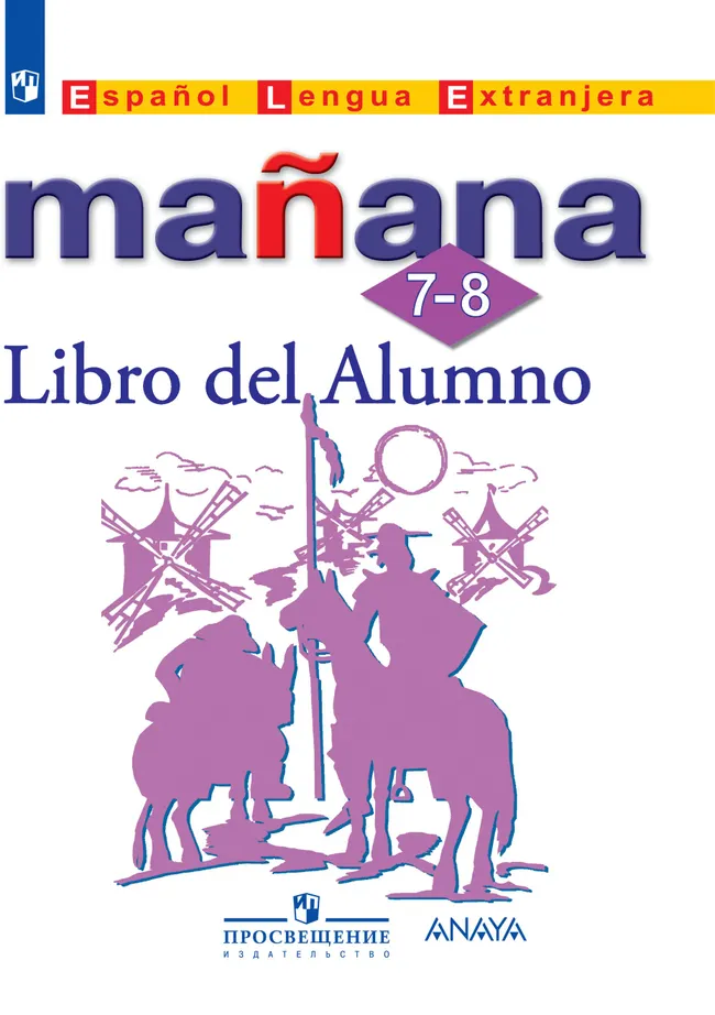 Испанский язык. Второй иностранный язык. 7-8 классы. Электронная форма учебника 1 Испанский язык. Второй иностранный язык. 7-8 классы. Электронная форма учебника 1