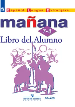 Испанский язык. Второй иностранный язык. 7-8 классы. Электронная форма учебника 1