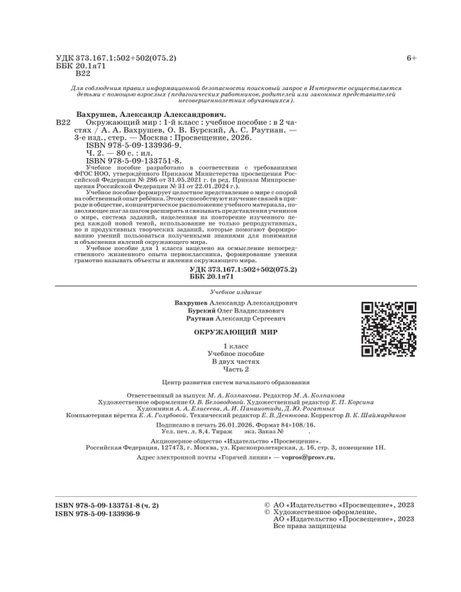Окружающий мир. 1 класс. Учебное пособие. В 2-х частях. Ч.2 11 Окружающий мир. 1 класс. Учебное пособие. В 2-х частях. Ч.2 11