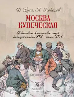 Москва купеческая. Повседневная жизнь деловых людей во второй половине XIX -  начале XX в 27
