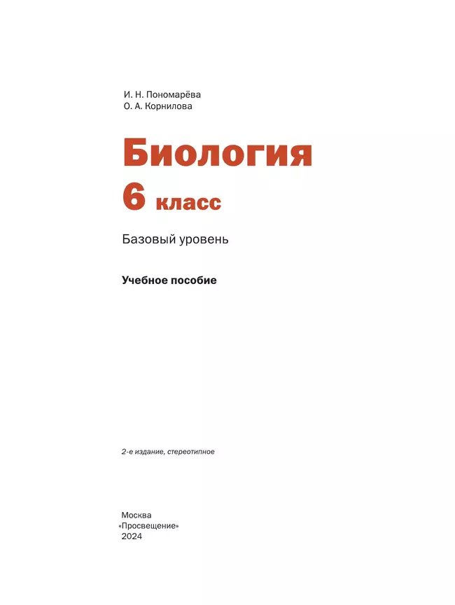 Биология. 6 класс. Базовый уровень. Учебное пособие 13
