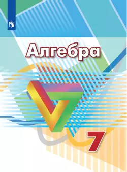 Алгебра. 7 класс. Электронная форма учебника 1