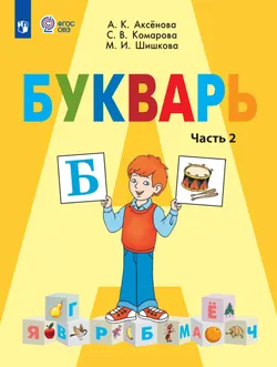 Букварь. 1 класс. Учебник. В 2 ч. Часть 2 (для обучающихся с интеллектуальными нарушениями) 1
