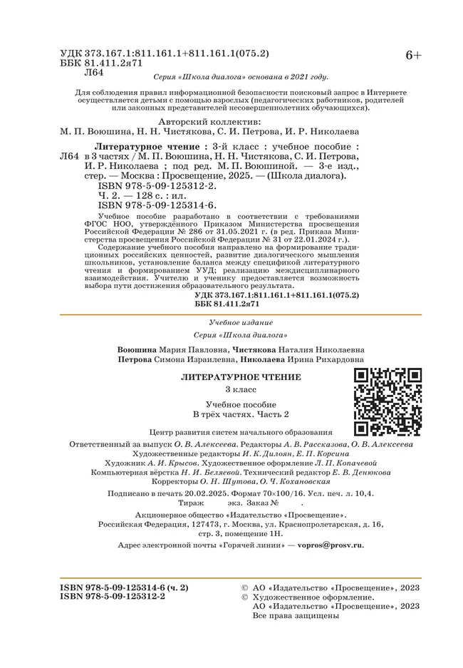 Литературное чтение. 3 класс. Учебное пособие. В 3-х частях. Ч.2 (Школа Диалога) 23